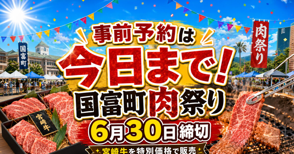 急げ【事前予約は今日まで！】宮崎・国富町肉祭りの宮崎牛BOX、7月4日開催