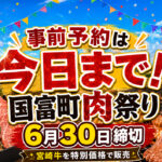 急げ【事前予約は今日まで！】宮崎・国富町肉祭りの宮崎牛BOX、7月4日開催