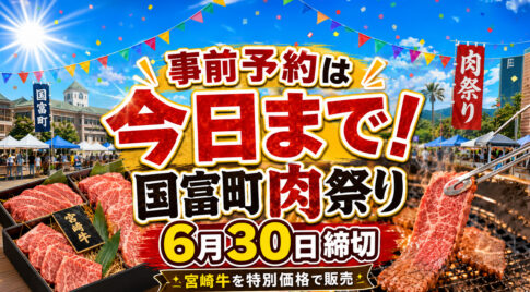 急げ【事前予約は今日まで！】宮崎・国富町肉祭りの宮崎牛BOX、7月4日開催