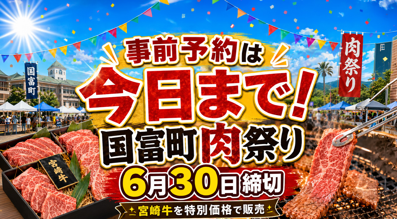 急げ【事前予約は今日まで！】宮崎・国富町肉祭りの宮崎牛BOX、7月4日開催