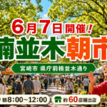 宮崎市で第431回「いっちゃが宮崎 楠並木朝市」開催　6月7日は県庁前楠並木通りへ｜ほんみや宮崎