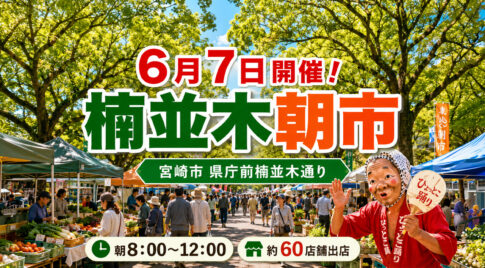 宮崎市で第431回「いっちゃが宮崎 楠並木朝市」開催　6月7日は県庁前楠並木通りへ｜ほんみや宮崎