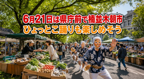 6月21日は県庁前で楠並木朝市。ひょっとこ踊りの練り歩きも楽しめそうです｜ほんみや宮崎