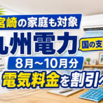宮崎の家庭も対象　九州電力が国の支援で2026年8月〜10月分の電気料金を割引へ｜ほんみや宮崎