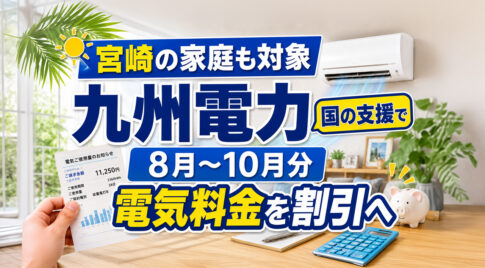 宮崎の家庭も対象　九州電力が国の支援で2026年8月〜10月分の電気料金を割引へ｜ほんみや宮崎
