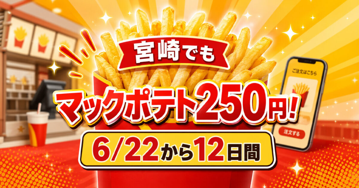 宮崎でもマックポテトM・Lが250円に！今日からから12日間限定｜ほんみや宮崎