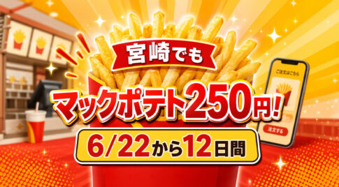 宮崎でもマックポテトM・Lが250円に！今日からから12日間限定｜ほんみや宮崎