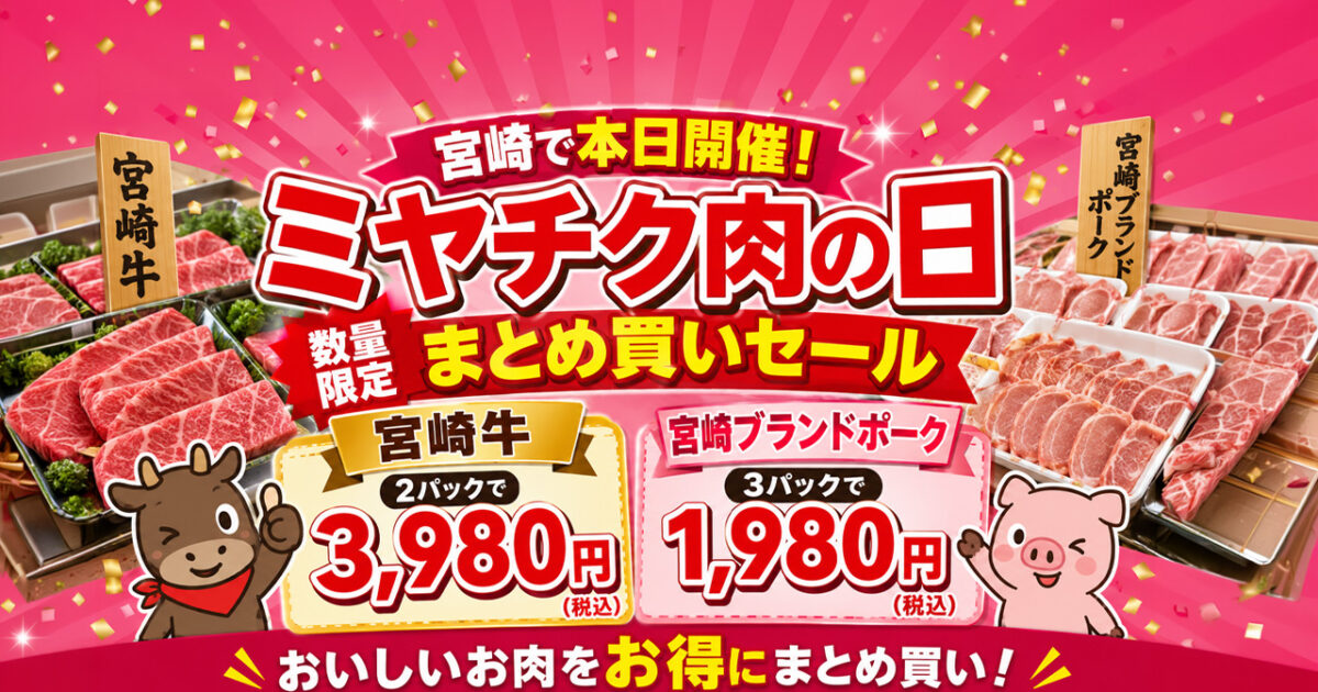 宮崎で本日開催！ミヤチク直売店「肉の日」6月27日は数量限定まとめ買いセール｜ほんみや宮崎