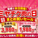 宮崎で本日開催！ミヤチク直売店「肉の日」6月27日は数量限定まとめ買いセール｜ほんみや宮崎