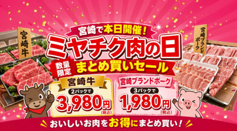 宮崎で本日開催！ミヤチク直売店「肉の日」6月27日は数量限定まとめ買いセール｜ほんみや宮崎