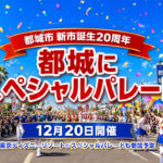 【宮崎・都城】ディズニースペシャルパレードが2026年12月20日に参加へ　新市誕生20周年記念パレードで開催｜ほんみや宮崎