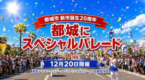 【宮崎・都城】ディズニースペシャルパレードが2026年12月20日に参加へ　新市誕生20周年記念パレードで開催｜ほんみや宮崎