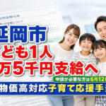 延岡市で子ども1人あたり1万5千円支給へ　申請が必要な方は6月12日必着｜ほんみや宮崎