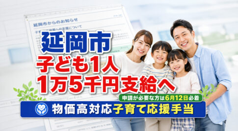 延岡市で子ども1人あたり1万5千円支給へ　申請が必要な方は6月12日必着｜ほんみや宮崎