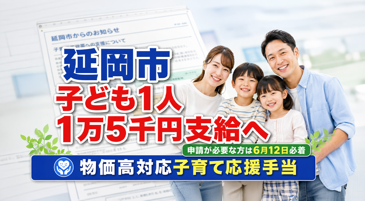 延岡市で子ども1人あたり1万5千円支給へ　申請が必要な方は6月12日必着｜ほんみや宮崎