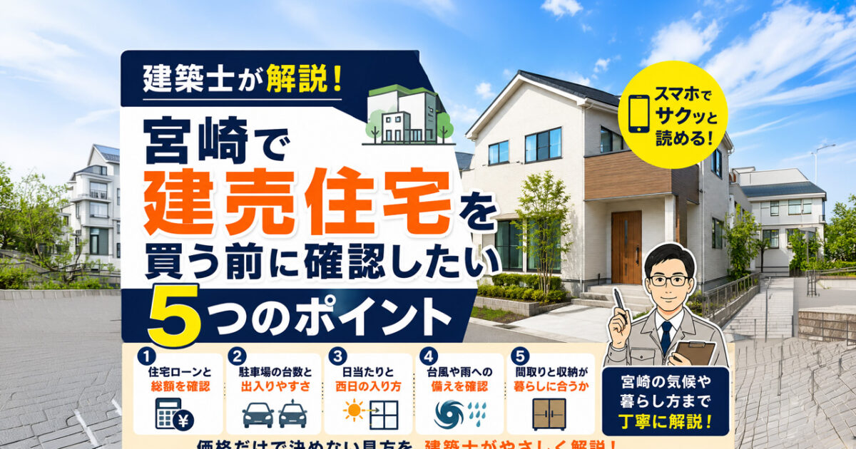 宮崎で建てうる住宅を買うときの５つのポイント