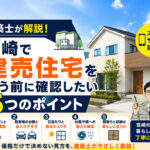 宮崎で建てうる住宅を買うときの５つのポイント