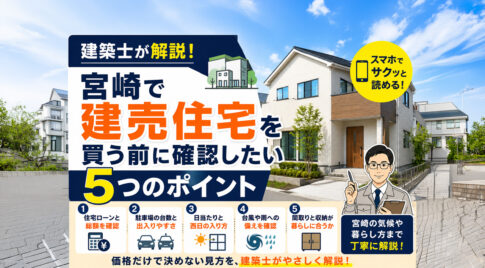 宮崎で建てうる住宅を買うときの５つのポイント