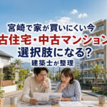宮崎で家が買いにくい今、中古住宅・中古マンションは選択肢になる？建築士が整理｜ほんみや宮崎