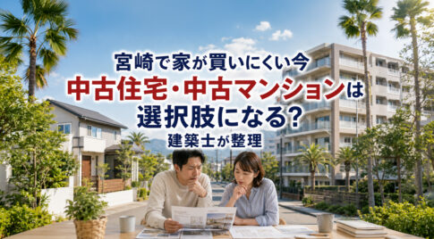 宮崎で家が買いにくい今、中古住宅・中古マンションは選択肢になる？建築士が整理｜ほんみや宮崎
