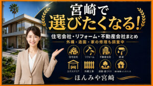 宮崎で選びたくなる住宅会社・リフォーム会社・不動産会社まとめ｜外構・造園・家の修理も調査中｜ほんみや宮崎