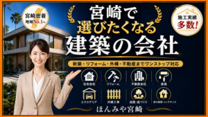 宮崎で選びたくなる住宅会社・リフォーム会社・不動産会社まとめ｜外構・造園・家の修理も調査中｜ほんみや宮崎