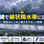 宮崎で線状降水帯に注意！線状降水帯とは？なぜ発生する？昔はなかったのかをやさしく解説｜ほんみや宮崎
