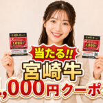 宮崎牛をお得に食べるチャンス！県民2万人に1,000円クーポンが当たるキャンペーン開始【2026】｜ほんみや宮崎