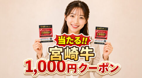 宮崎牛をお得に食べるチャンス！県民2万人に1,000円クーポンが当たるキャンペーン開始【2026】｜ほんみや宮崎