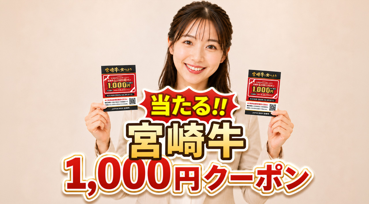 宮崎牛をお得に食べるチャンス！県民2万人に1,000円クーポンが当たるキャンペーン開始【2026】｜ほんみや宮崎