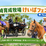 宮崎育成牧場で「けいばフェスタ」開催　6月7日は雨予報、お出かけ前に公式情報の確認を！｜ほんみや宮崎
