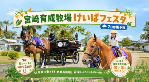 宮崎育成牧場で「けいばフェスタ」開催　6月7日は雨予報、お出かけ前に公式情報の確認を！｜ほんみや宮崎