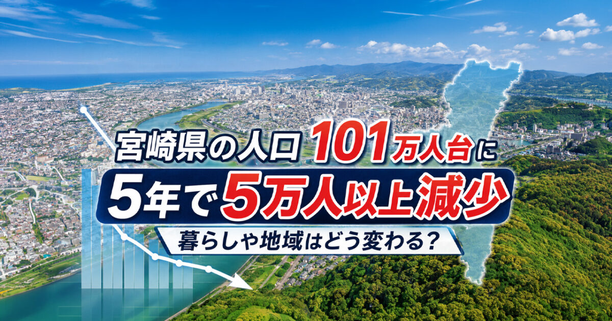 宮崎県の人口が減り続けている。101万人台に　5年間で5万人以上減少、暮らしや地域はどう変わる？｜ほんみや宮崎
