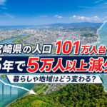 宮崎県の人口が減り続けている。101万人台に　5年間で5万人以上減少、暮らしや地域はどう変わる？｜ほんみや宮崎