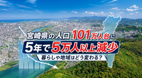 宮崎県の人口が減り続けている。101万人台に　5年間で5万人以上減少、暮らしや地域はどう変わる？｜ほんみや宮崎