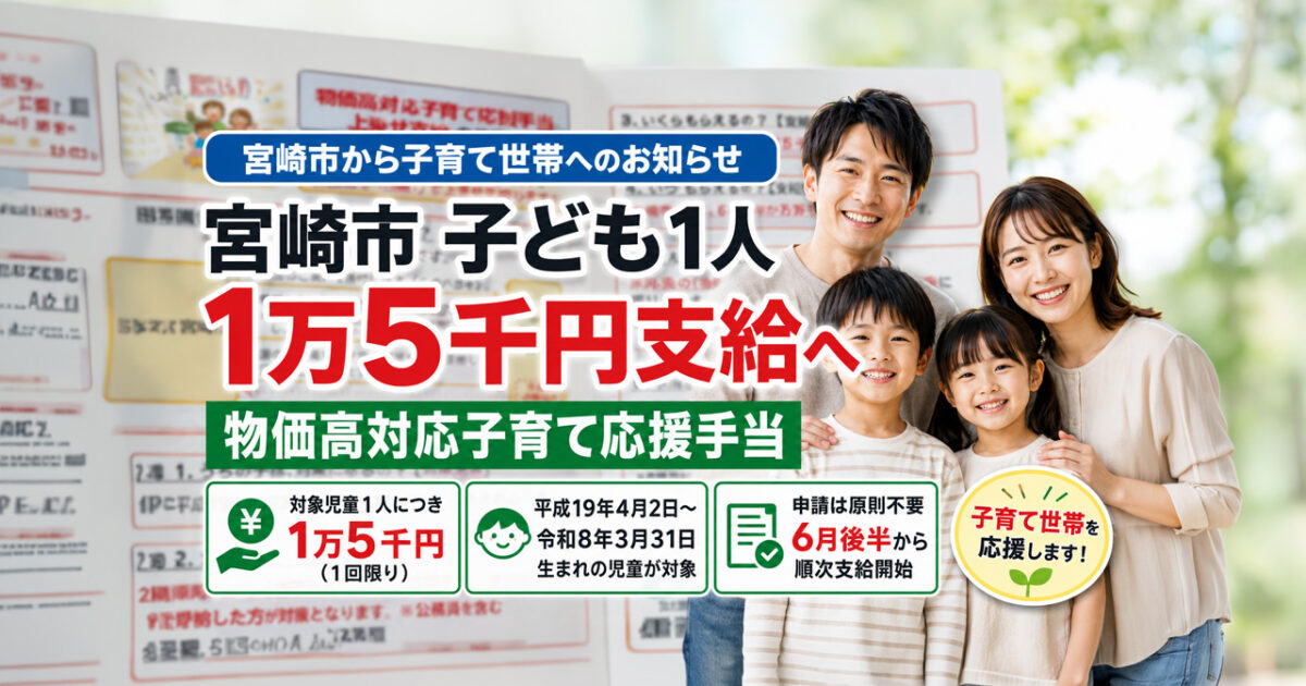 宮崎市で子ども1人あたり1万5千円支給へ 物価高対応子育て応援手当の