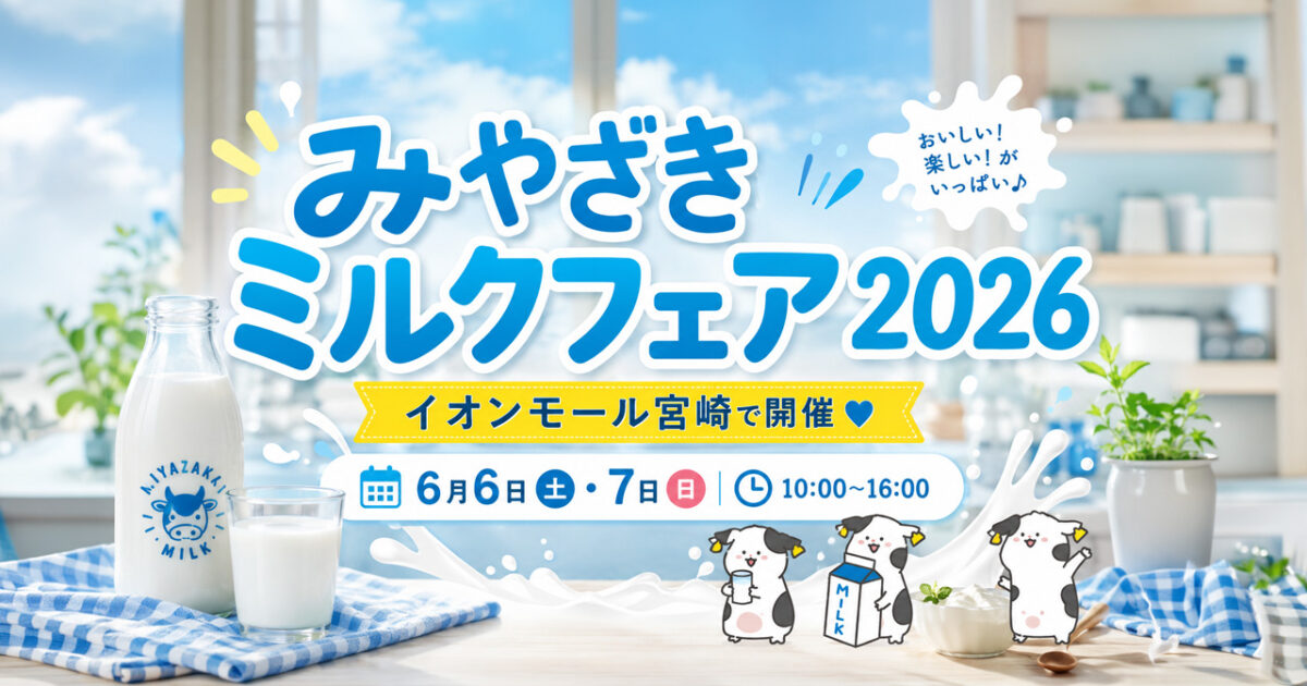 イオンモール宮崎で「みやざきミルクフェア2026」開催！搾乳体験や