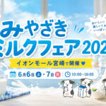 イオンモール宮崎で「みやざきミルクフェア2026」開催！搾乳体験やバター作りも｜ほんみや宮崎