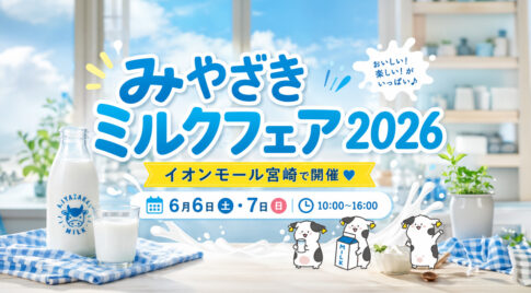 イオンモール宮崎で「みやざきミルクフェア2026」開催！搾乳体験やバター作りも｜ほんみや宮崎