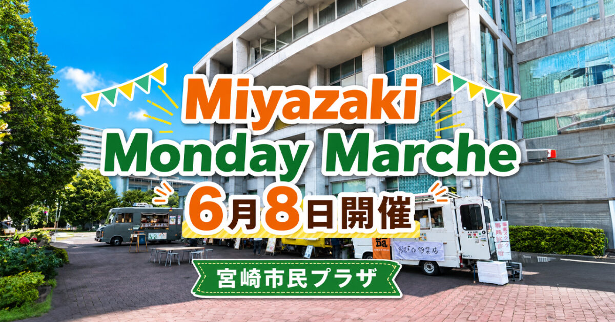 宮崎市役所で「Miyazaki Monday Marche」開催！6月8日はキッチンカー4台が出店
