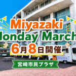 宮崎市役所で「Miyazaki Monday Marche」開催！6月8日はキッチンカー4台が出店
