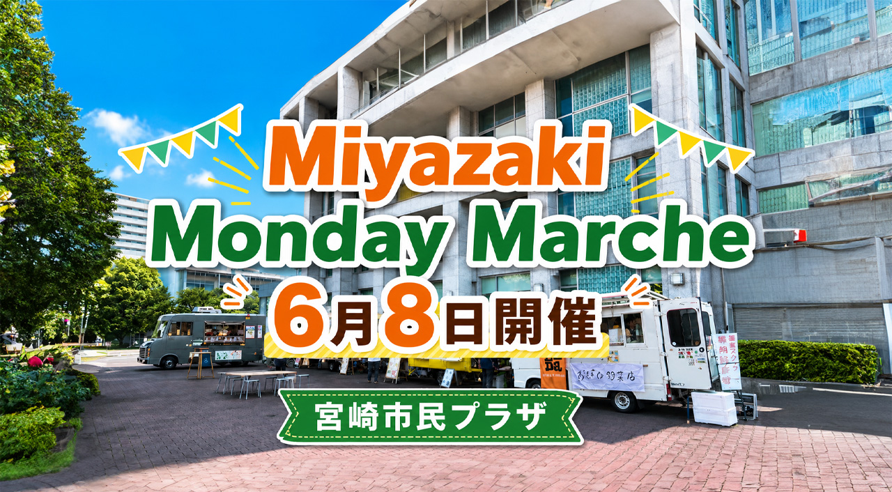 宮崎市役所で「Miyazaki Monday Marche」開催！6月8日はキッチンカー4台が出店