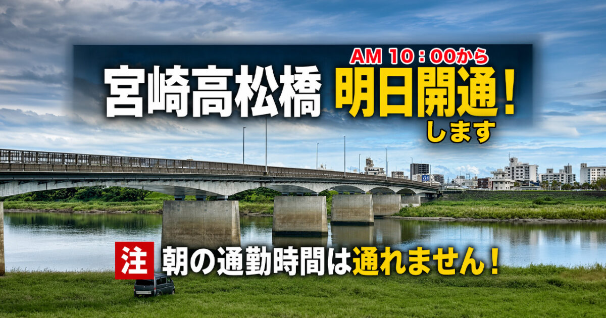 宮崎市の高松橋、6月24日午前10時に車道通行止め解除へ！朝は注意・夕方は通行できる見込み｜ほんみや宮崎
