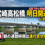 宮崎市の高松橋、6月24日午前10時に車道通行止め解除へ！朝は注意・夕方は通行できる見込み｜ほんみや宮崎