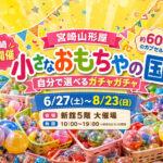 宮崎山形屋で「小さなおもちゃの国」開催！約600種類のカプセルトイから自分で選べるガチャガチャが登場｜ほんみや宮崎