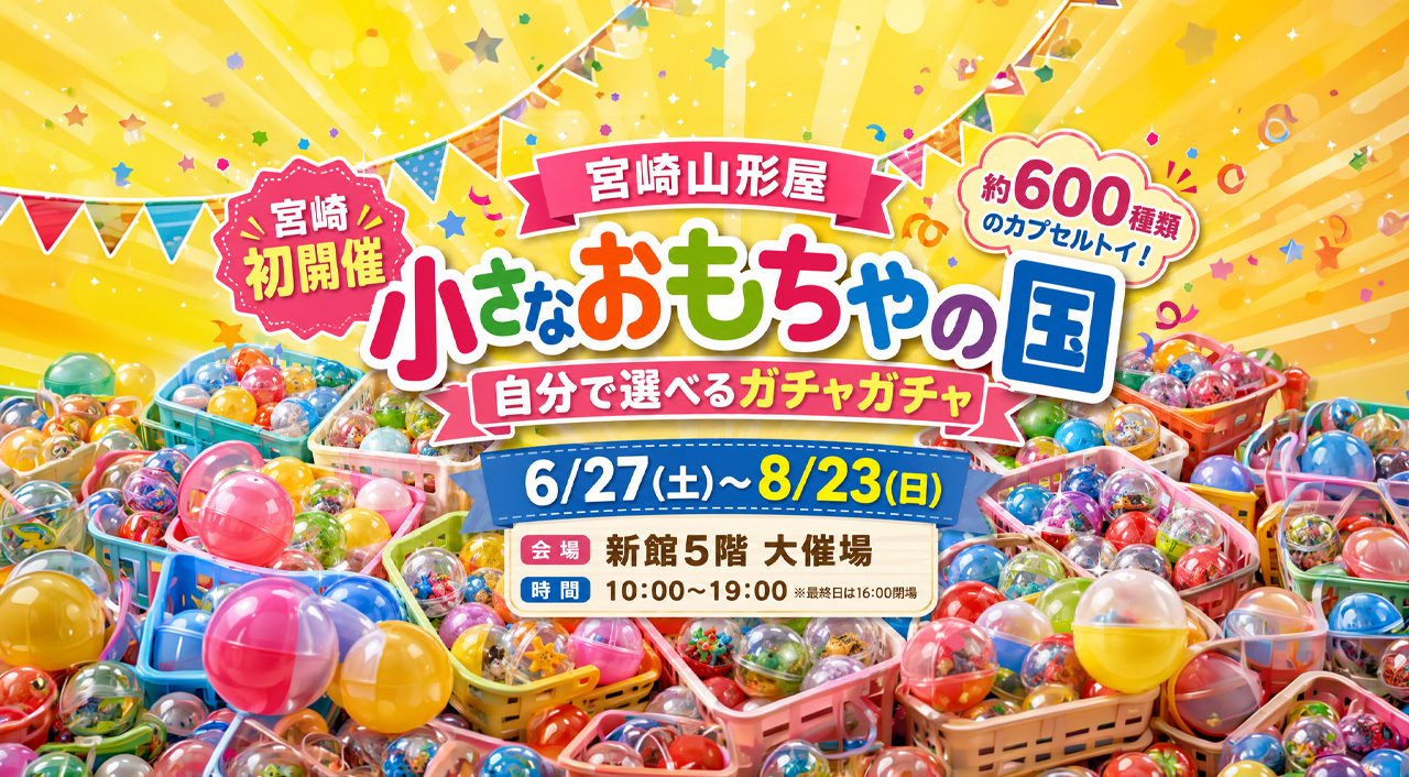 宮崎山形屋で「小さなおもちゃの国」開催！約600種類のカプセルトイから自分で選べるガチャガチャが登場｜ほんみや宮崎