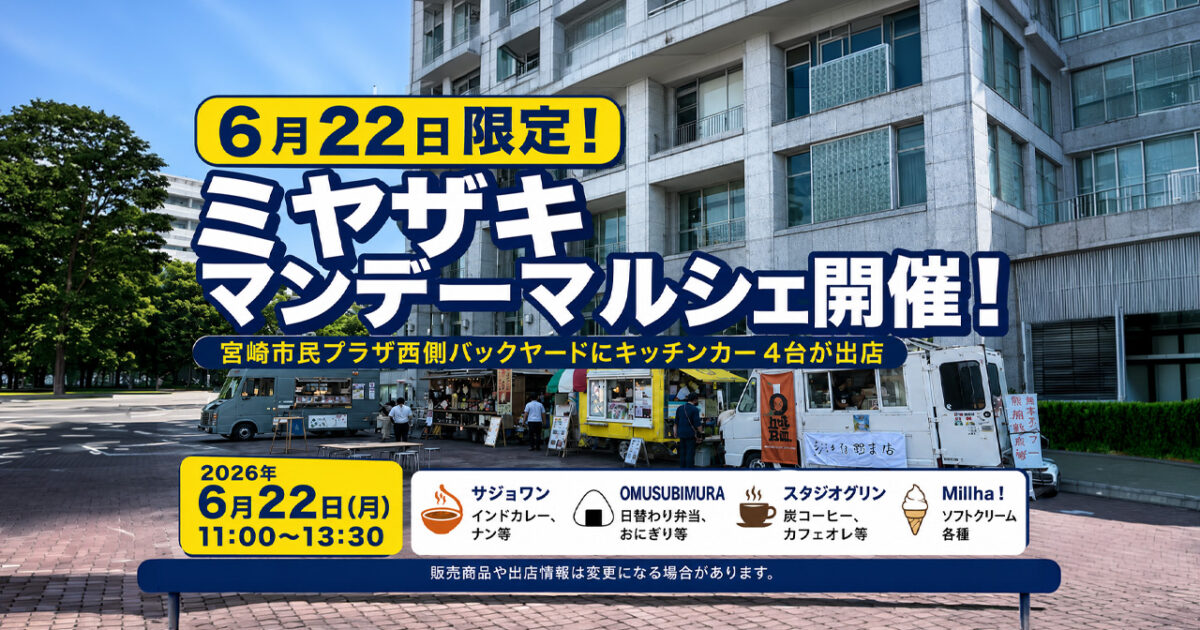 6月22日限定！宮崎市民プラザ西側にキッチンカー4台が出店「ミヤザキマンデーマルシェ」｜ほんみや宮崎