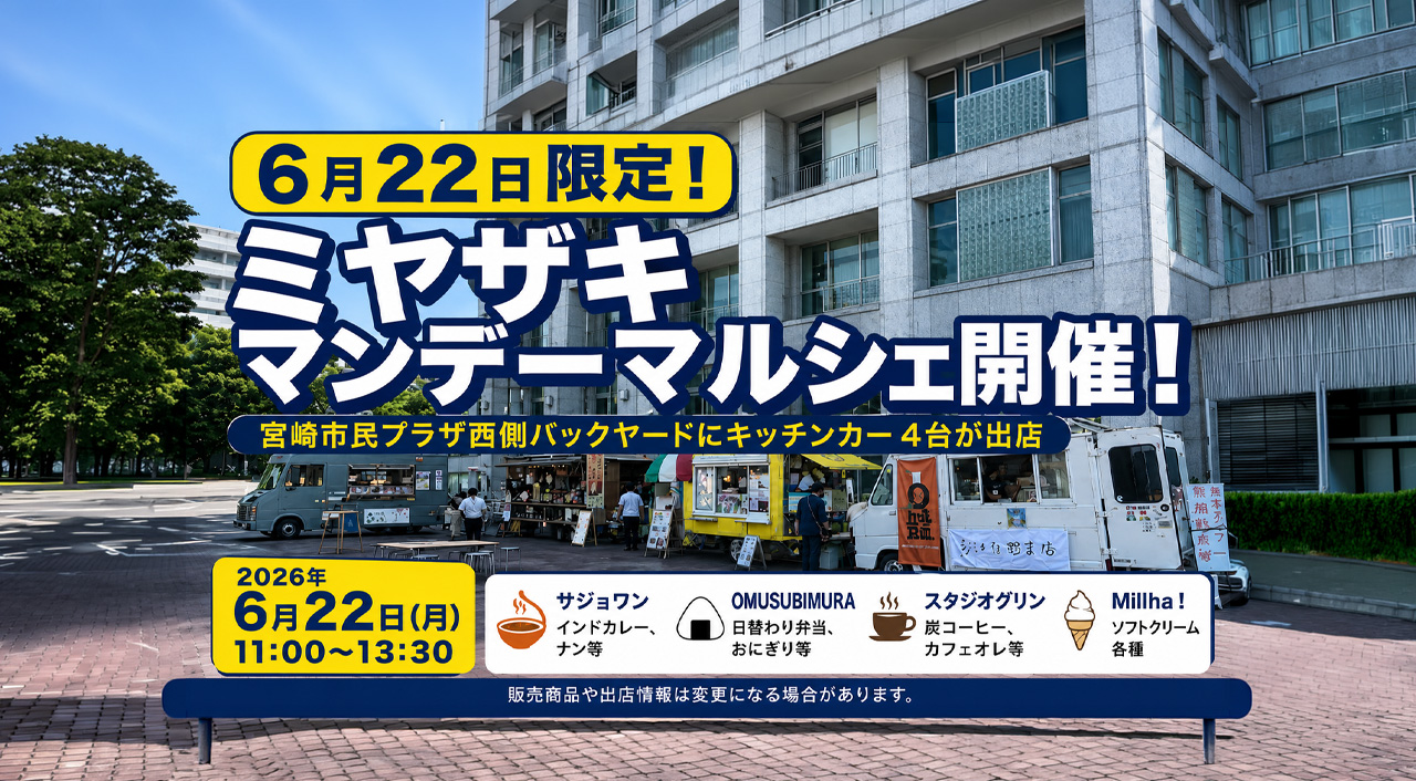 6月22日限定！宮崎市民プラザ西側にキッチンカー4台が出店「ミヤザキマンデーマルシェ」｜ほんみや宮崎