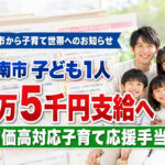 宮崎【日南市】で子ども1人あたり1万5千円支給へ　物価高対応子育て応援手当は7月中旬予定｜ほんみや宮崎