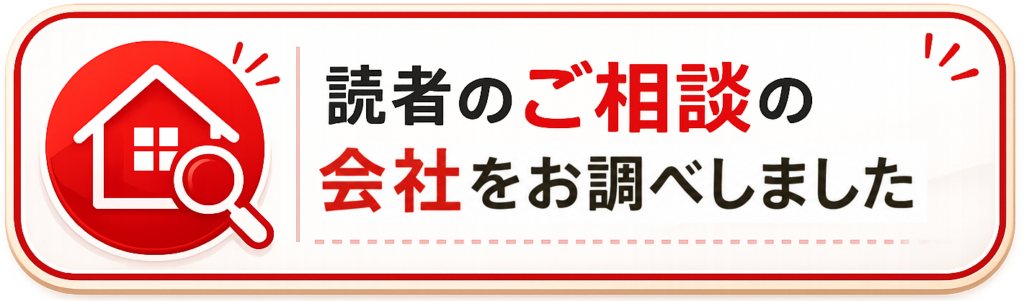 読者のご相談の会社をお調べしました。